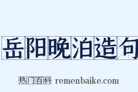 岳阳晚泊造句是什么意思的图片